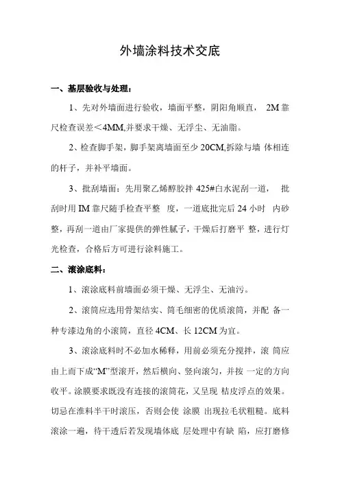 外墙涂料技术交底