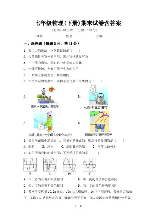 七年级物理(下册)期末试卷含答案