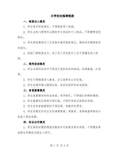 小学安全规章制度
