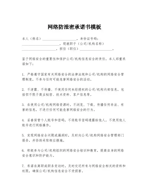 网络防泄密承诺书模板