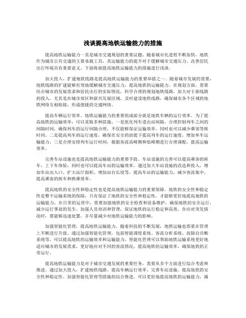 浅谈提高地铁运输能力的措施