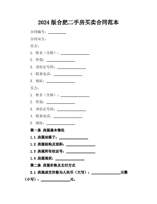 2024版合肥二手房买卖合同范本