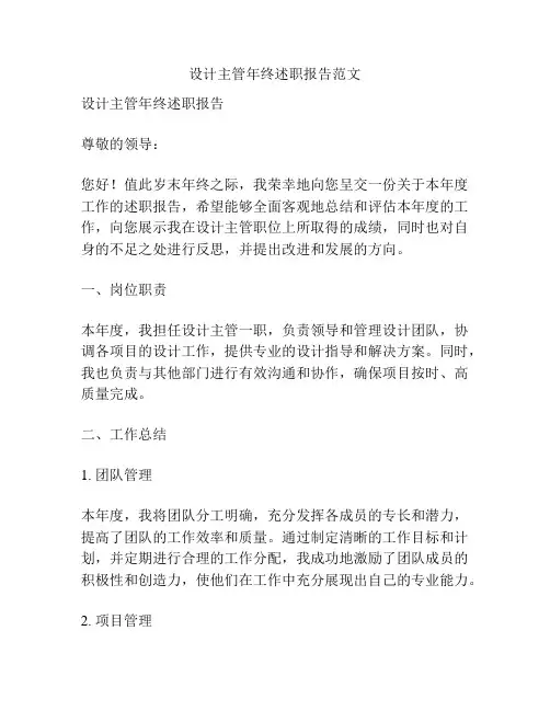 设计主管年终述职报告范文