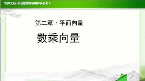 《数乘向量 》公开课教学PPT课件【高中数学必修4(北师大版)】