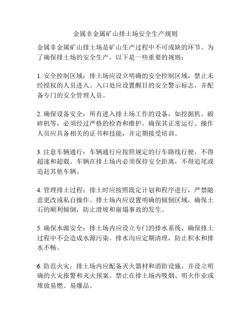 金属非金属矿山排土场安全生产规则
