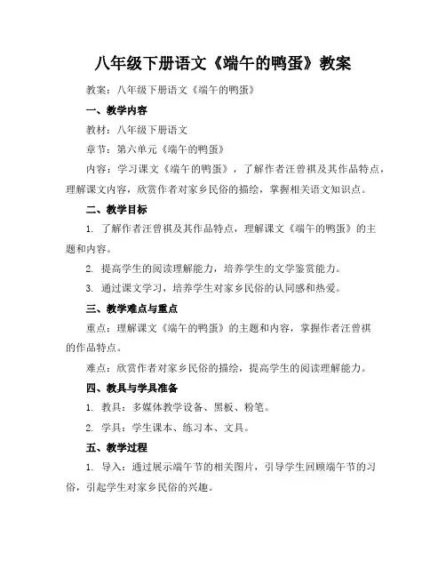 八年级下册语文《端午的鸭蛋》教案