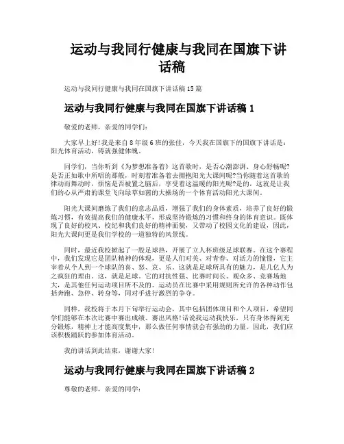 运动与我同行健康与我同在国旗下讲话稿