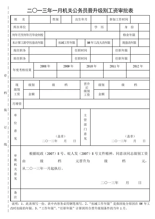 二一三年一月机关公务员晋升级别工资审批表