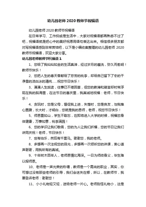 幼儿园老师2020教师节祝福语