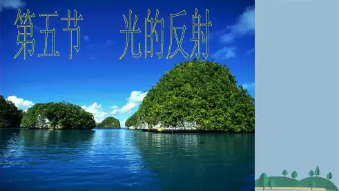 八级物理上册光的反射课件新版苏科版2(共48张PPT)