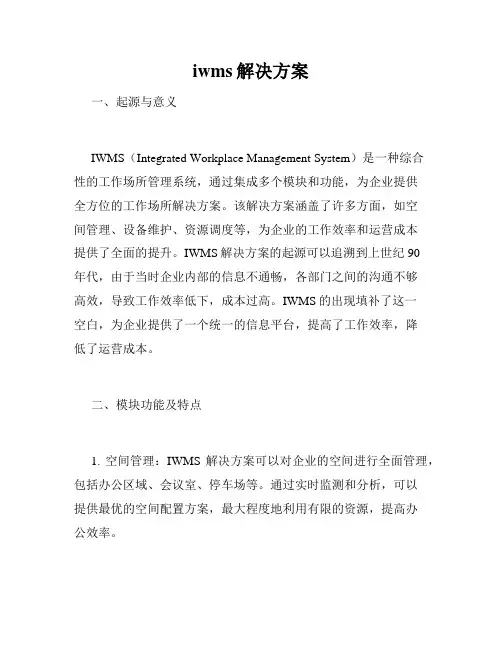 iwms解决方案