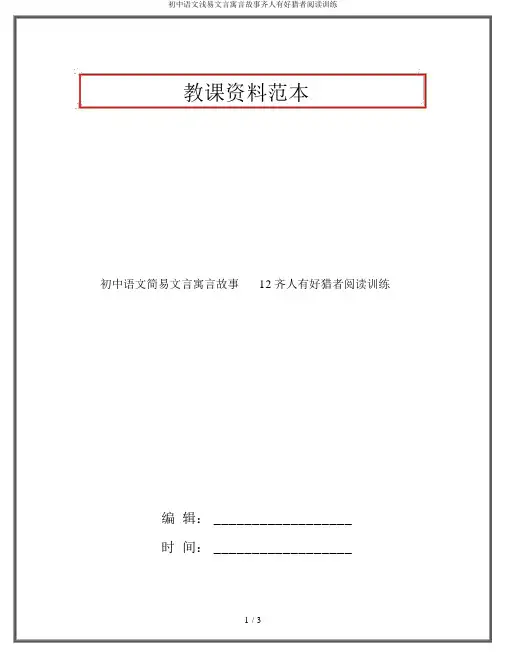初中语文浅易文言寓言故事齐人有好猎者阅读训练
