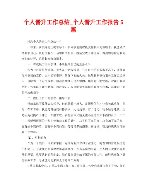 个人晋升工作总结_个人晋升工作报告5篇