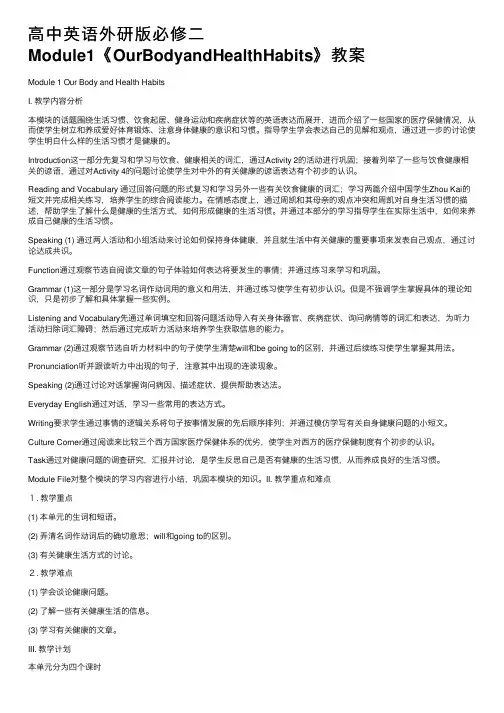 高中英语外研版必修二Module1《OurBodyandHealthHabits》教案