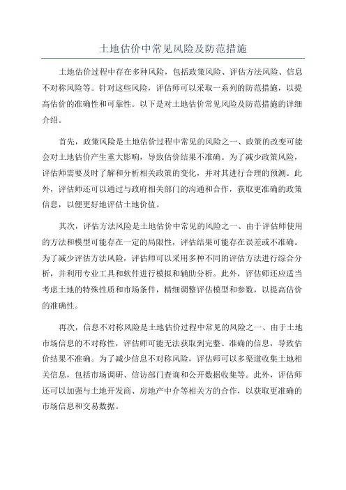 土地估价中常见风险及防范措施