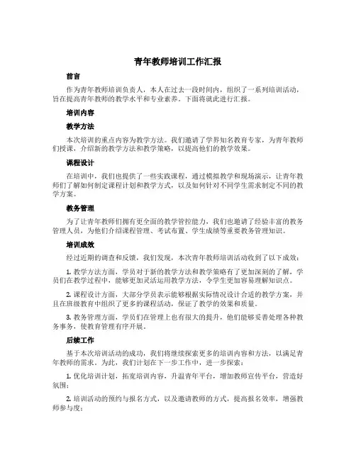 青年教师培训工作汇报