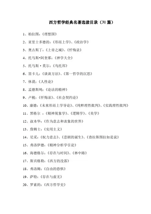 西方哲学经典名著选读