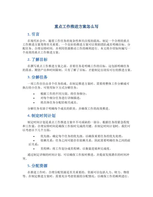重点工作推进方案怎么写 (3)