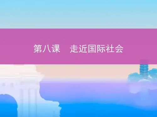 高考政治一轮复习课件第四单元第八课走近国际社会