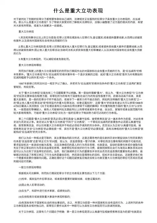 什么是重大立功表现
