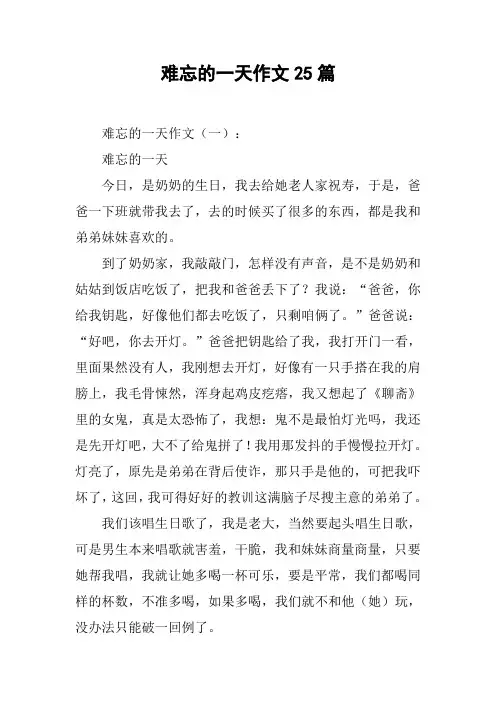 难忘的一天作文25篇