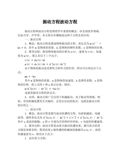 振动方程波动方程