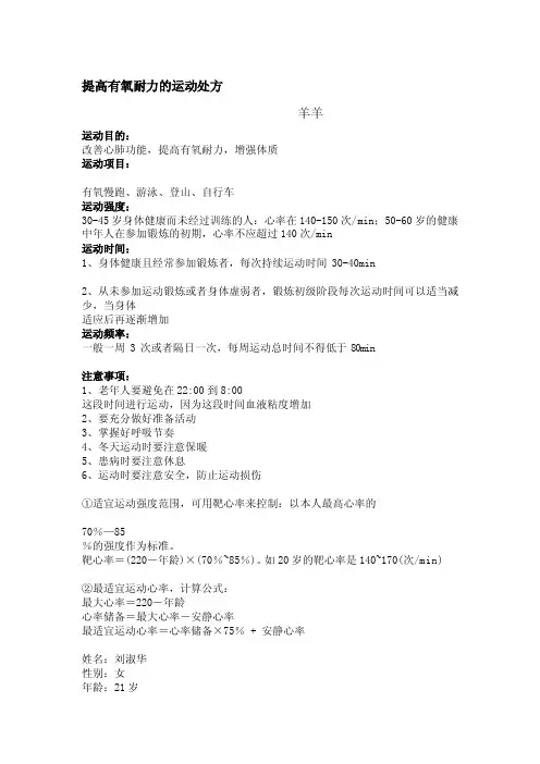 有氧耐力训练运动处方[整理]