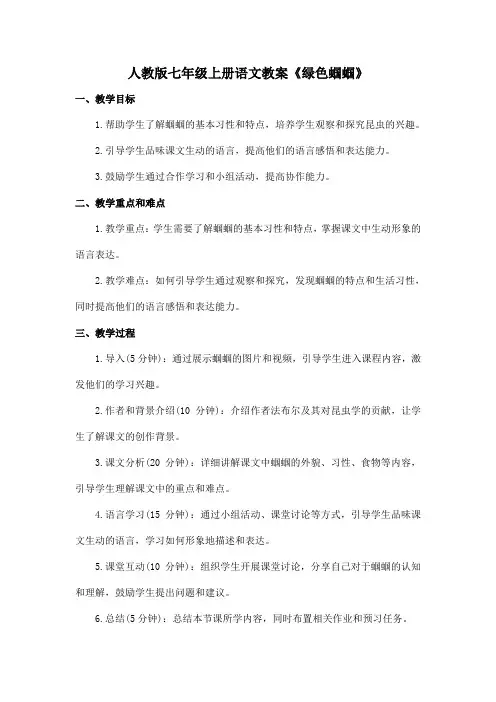 人教版七年级上册语文教案《绿色蝈蝈》