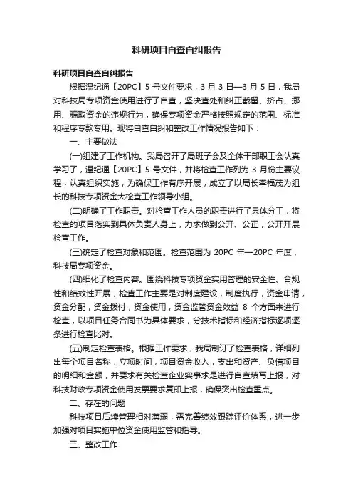 科研项目自查自纠报告