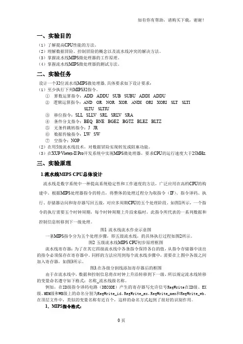 数字系统设计实验流水线MIPS微处理器设计