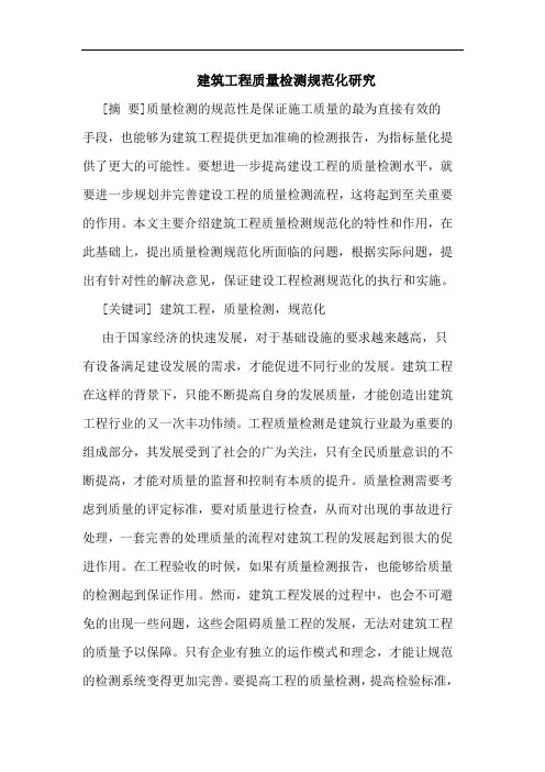 建筑工程质量检测规范化