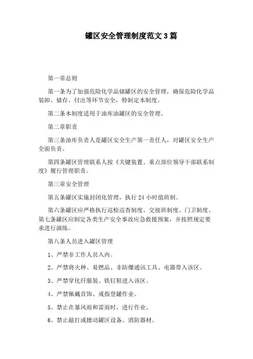 罐区安全管理制度范文3篇