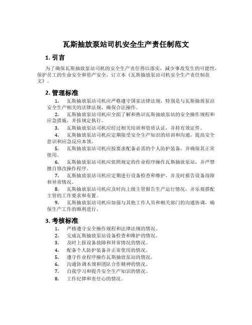 瓦斯抽放泵站司机安全生产责任制范文