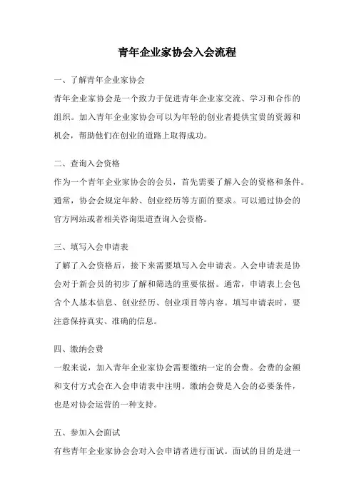 青年企业家协会入会流程