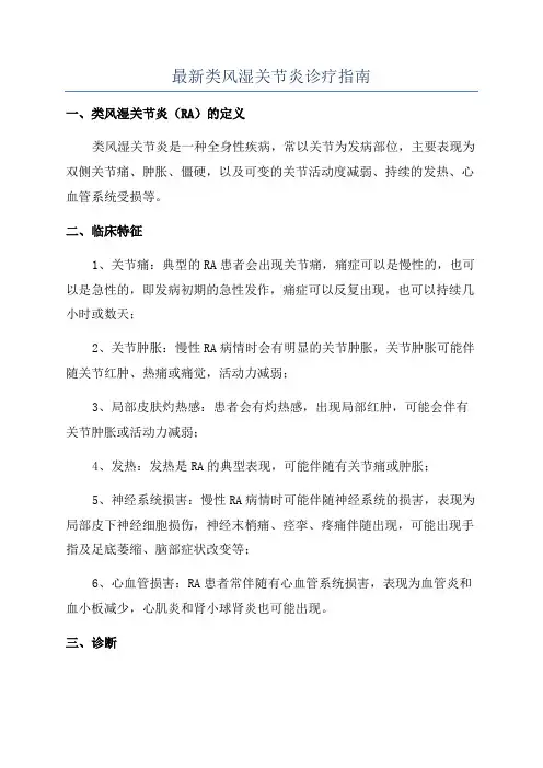 最新类风湿关节炎诊疗指南