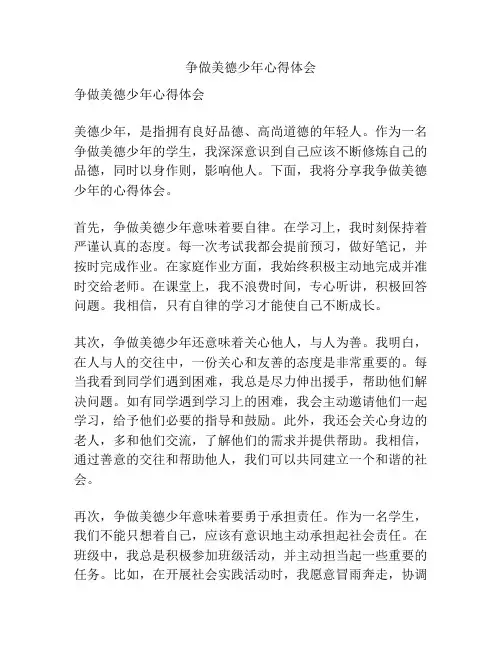 争做美德少年心得体会