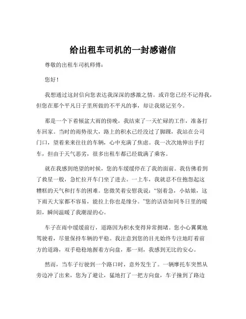 给出租车司机的一封感谢信