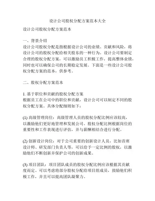 设计公司股权分配方案范本大全