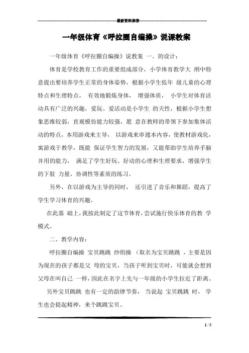 一年级体育《呼拉圈自编操》说课教案