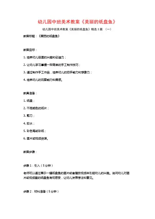 幼儿园中班美术教案《美丽的纸盘鱼》3篇