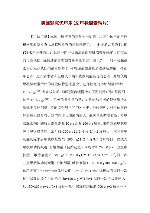 德国默克优甲乐(左甲状腺素钠片)使用说明