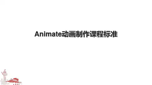 Animate动画制作课程标准