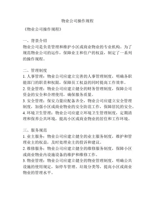 物业公司操作规程