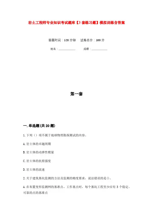 岩土工程师专业知识考试题库【3套练习题】模拟训练含答案(第8次)