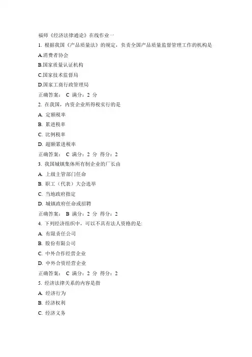 福师15春《经济法律通论》在线作业一答案