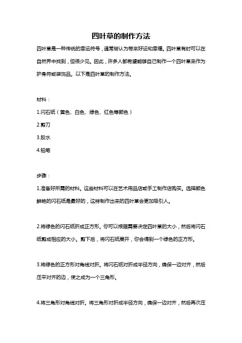 四叶草的制作方法