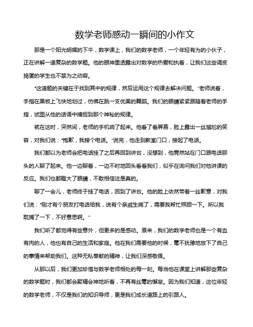 数学老师感动一瞬间的小作文