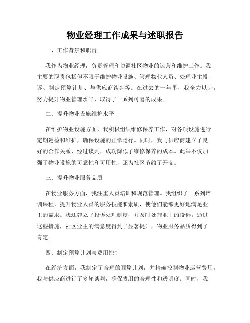 物业经理工作成果与述职报告