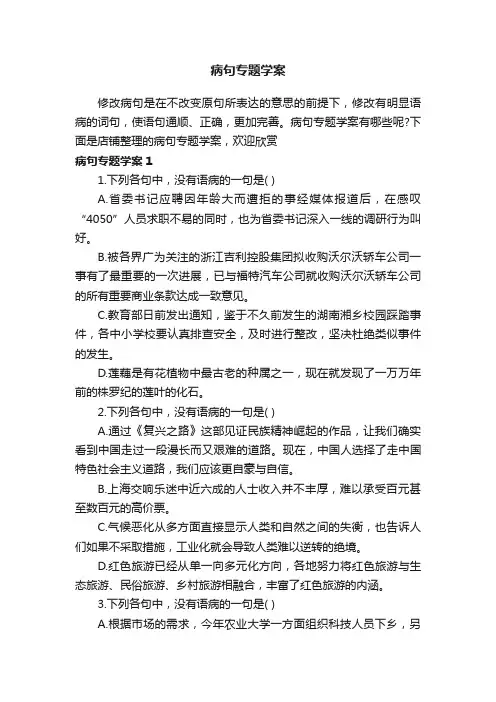 病句专题学案