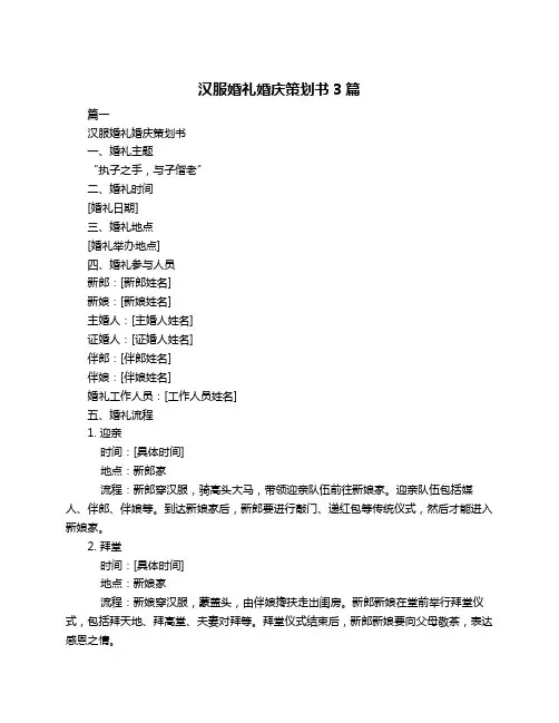 汉服婚礼婚庆策划书3篇